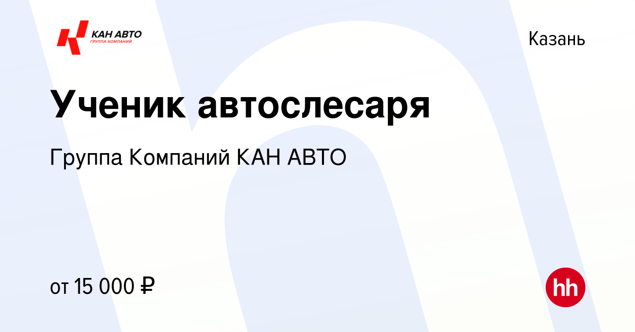 Вакансия Ученик автослесаря в Казани, работа в компании Группа Компаний КАН  АВТО (вакансия в архиве c 30 мая 2023)