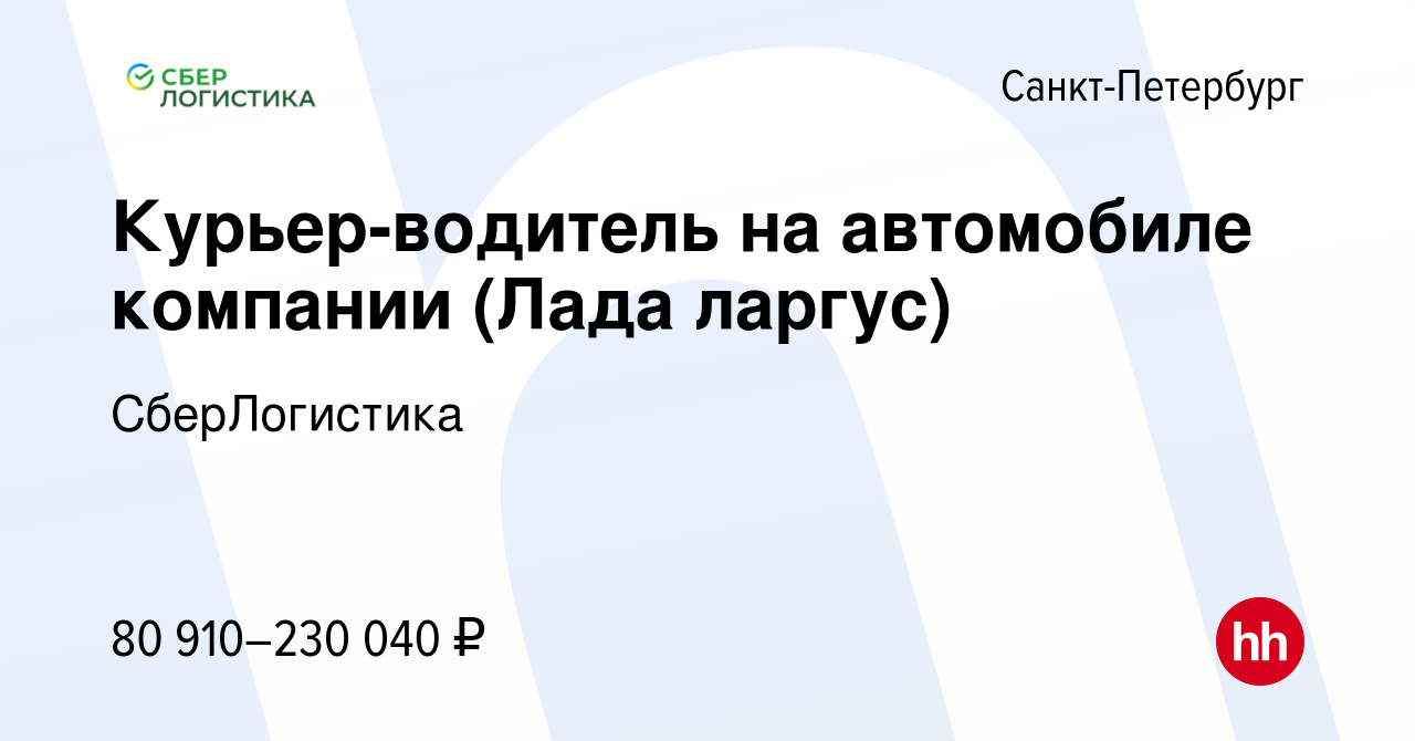 Вакансия Курьер-водитель на автомобиле компании (Лада ларгус) в  Санкт-Петербурге, работа в компании СберЛогистика (вакансия в архиве c 23  октября 2023)