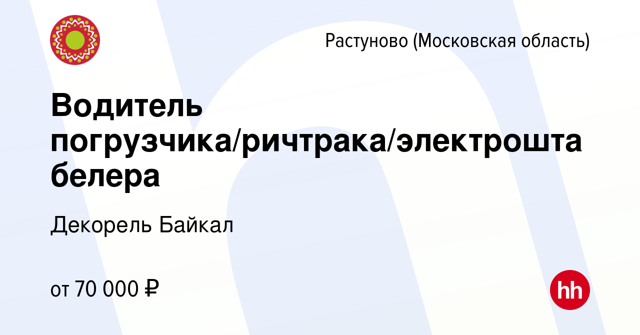 Вакансия Водитель погрузчика/ричтрака/электроштабелера в Растуново, работа  в компании Декорель Байкал (вакансия в архиве c 16 апреля 2023)