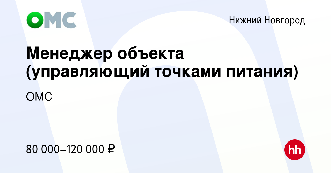 Вакансия Менеджер объекта (управляющий точками питания) в Нижнем Новгороде,  работа в компании ОМС (вакансия в архиве c 28 мая 2023)