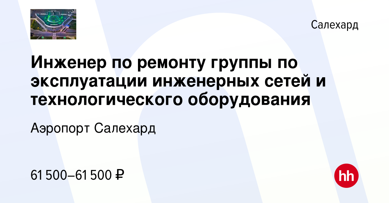 Вакансия Инженер по ремонту группы по эксплуатации инженерных сетей и  технологического оборудования в Салехарде, работа в компании Аэропорт  Салехард (вакансия в архиве c 16 апреля 2023)