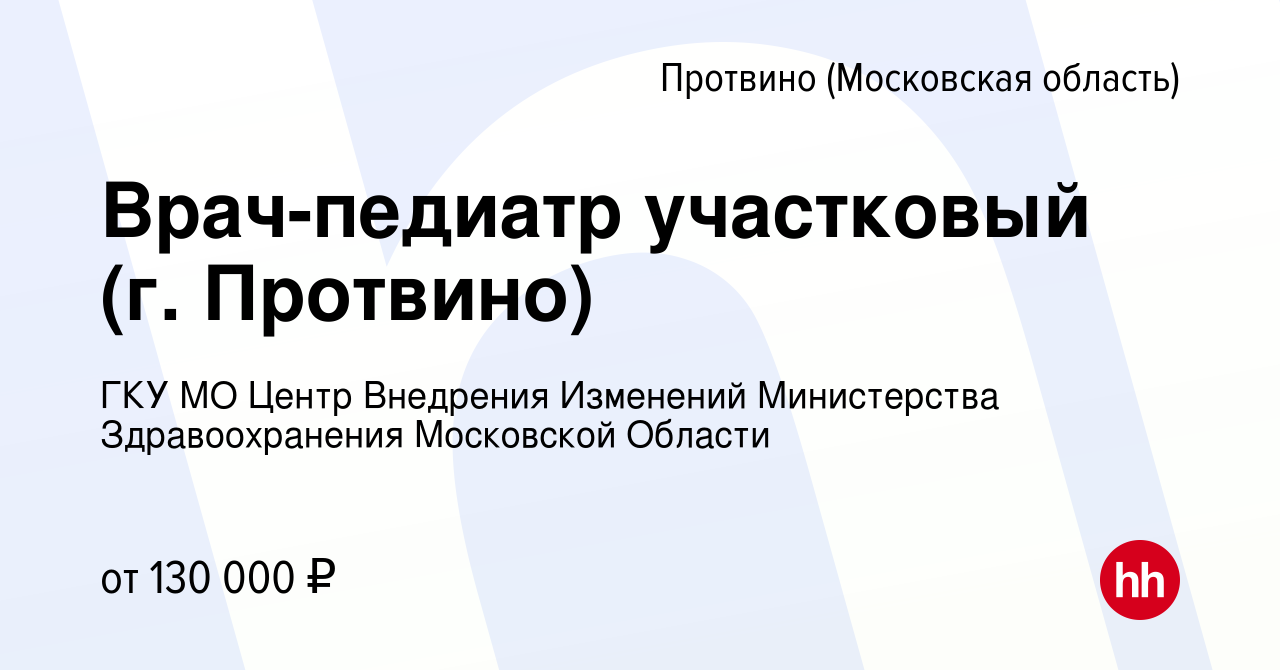 Вакансия Врач-педиатр участковый (г. Протвино) в Протвино, работа в  компании ГКУ МО Центр Внедрения Изменений Министерства Здравоохранения  Московской Области