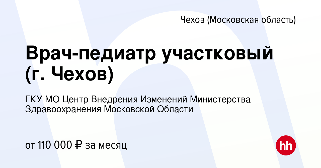 Вакансия Врач-педиатр участковый (г. Чехов) в Чехове, работа в компании ГКУ  МО Центр Внедрения Изменений Министерства Здравоохранения Московской Области