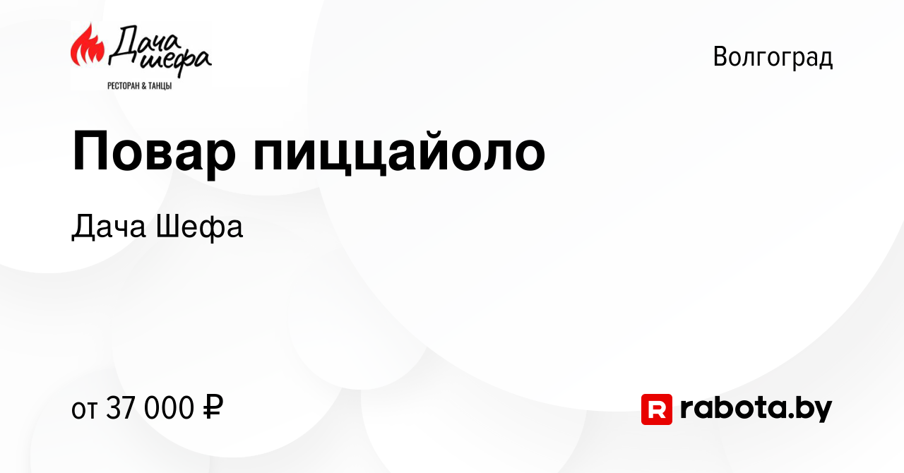 Вакансия Повар пиццайоло в Волгограде, работа в компании Дача Шефа  (вакансия в архиве c 9 августа 2023)