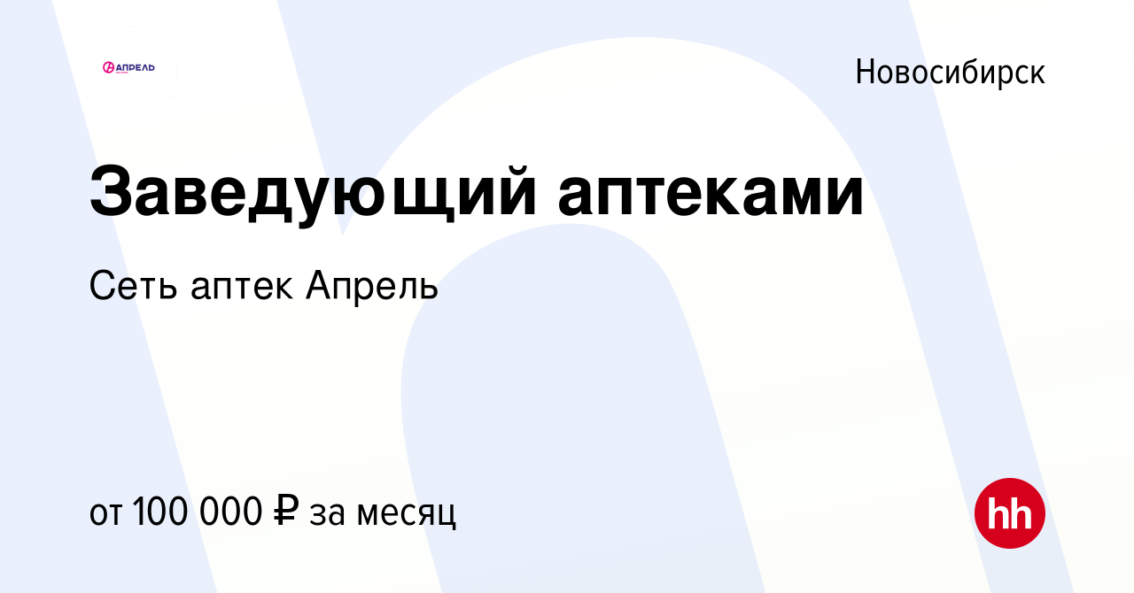 Вакансия Заведующий аптеками в Новосибирске, работа в компании Сеть аптек  Апрель (вакансия в архиве c 4 июня 2023)