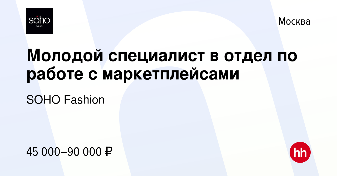 Вакансия Молодой специалист в отдел по работе с маркетплейсами в Москве,  работа в компании SOHO Fashion (вакансия в архиве c 13 июля 2023)