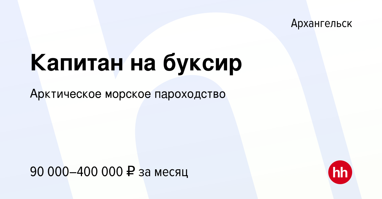 Вакансия Капитан на буксир в Архангельске, работа в компании Арктическое  морское пароходство (вакансия в архиве c 16 апреля 2023)