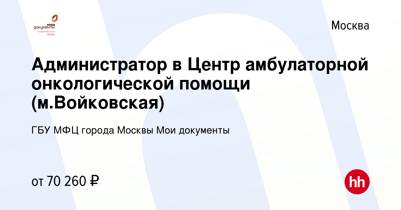 Вакансия Администратор в Центр амбулаторной онкологической помощи  (м.Войковская) в Москве, работа в компании ГБУ МФЦ города Москвы Мои  документы