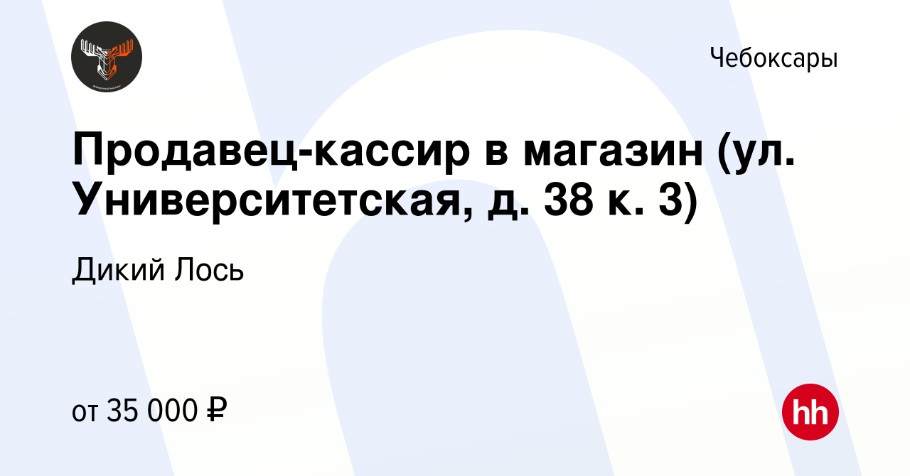 Вакансия Продавец-кассир в магазин (ул. Университетская, д. 38 к. 3) в  Чебоксарах, работа в компании Дикий Лось (вакансия в архиве c 1 декабря  2023)