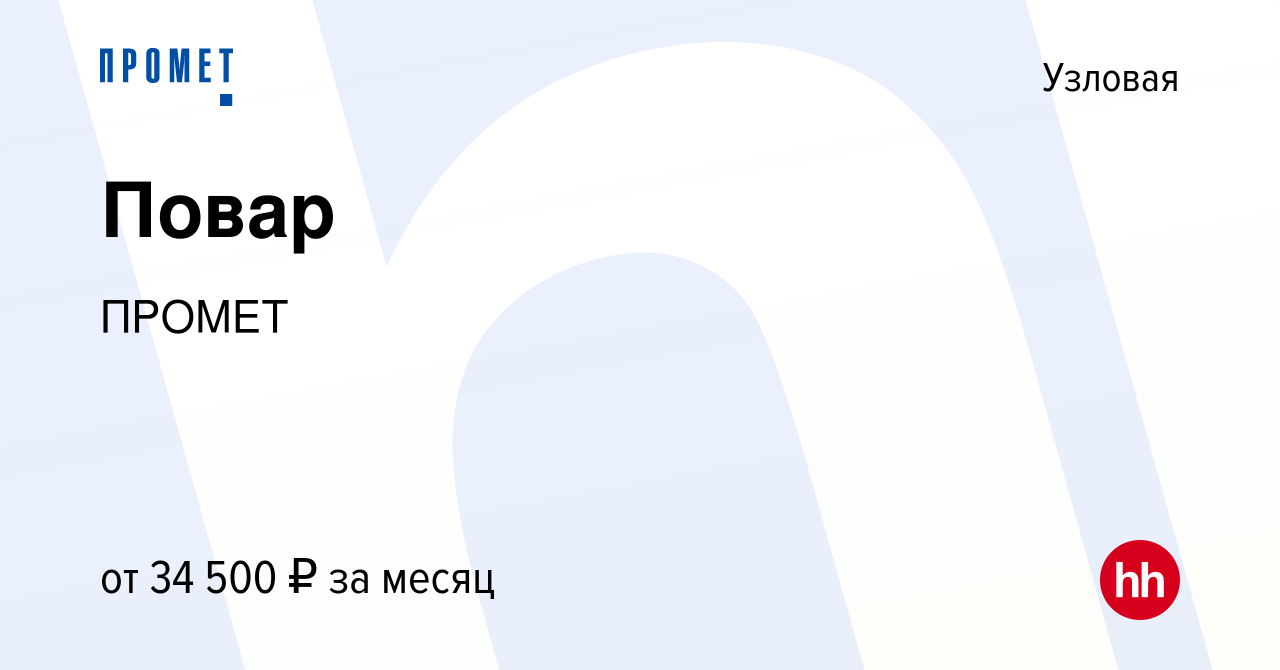 Вакансия Повар в Узловой, работа в компании ПРОМЕТ (вакансия в архиве c 16  апреля 2023)