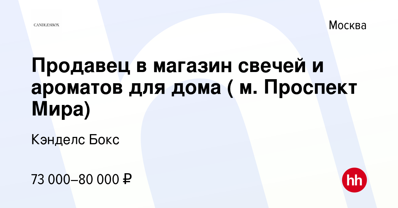 Вакансия Продавец в магазин свечей и ароматов для дома ( м. Проспект Мира)  в Москве, работа в компании Кэнделс Бокс (вакансия в архиве c 16 мая 2023)