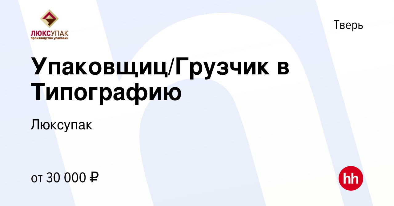 Вакансия Упаковщиц/Грузчик в Типографию в Твери, работа в компании Люксупак  (вакансия в архиве c 16 апреля 2023)