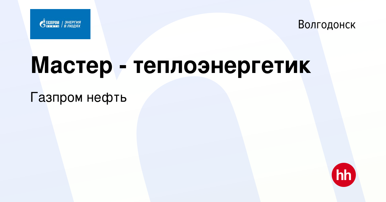 Вакансия Мастер - теплоэнергетик в Волгодонске, работа в компании Газпром  нефть (вакансия в архиве c 17 апреля 2023)