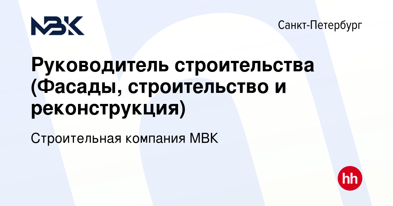 Вакансия Руководитель строительства (Фасады, строительство и реконструкция)  в Санкт-Петербурге, работа в компании Строительная компания МВК (вакансия в  архиве c 16 апреля 2023)