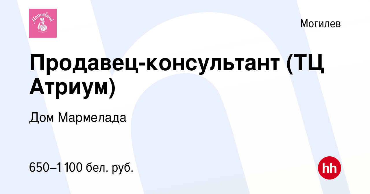 Вакансия Продавец-консультант (ТЦ Атриум) в Могилеве, работа в компании Дом  Мармелада (вакансия в архиве c 16 апреля 2023)