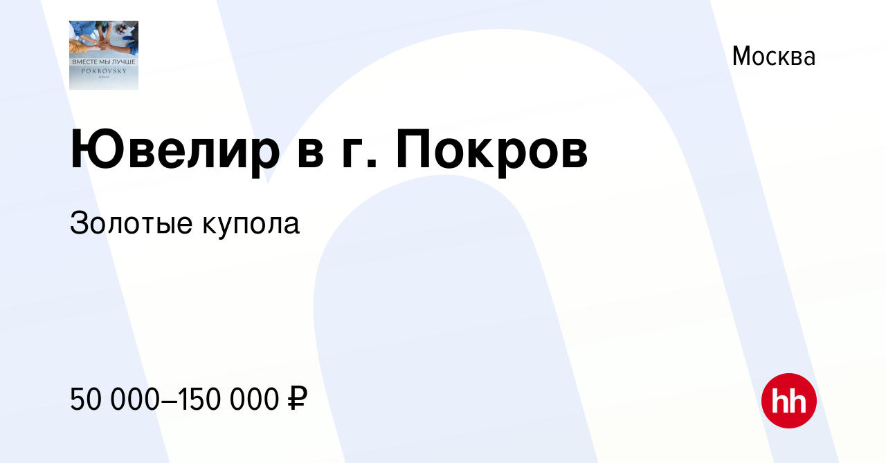 Вакансия Ювелир в г. Покров в Москве, работа в компании Золотые купола  (вакансия в архиве c 12 мая 2023)