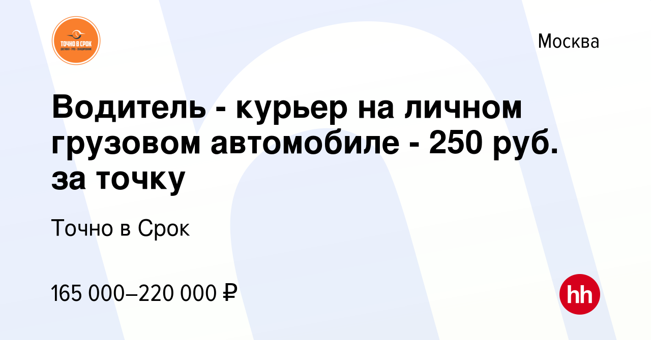 Вакансия Водитель - курьер на личном грузовом автомобиле - 250 руб. за  точку в Москве, работа в компании Точно в Срок (вакансия в архиве c 15  августа 2023)