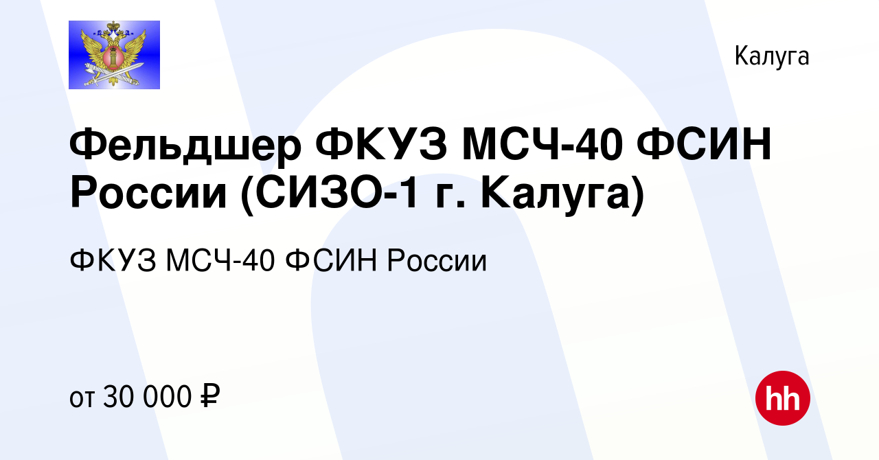 Вакансия Фельдшер ФКУЗ МСЧ-40 ФСИН России (СИЗО-1 г. Калуга) в Калуге,  работа в компании ФКУЗ МСЧ-40 ФСИН России (вакансия в архиве c 16 апреля  2023)