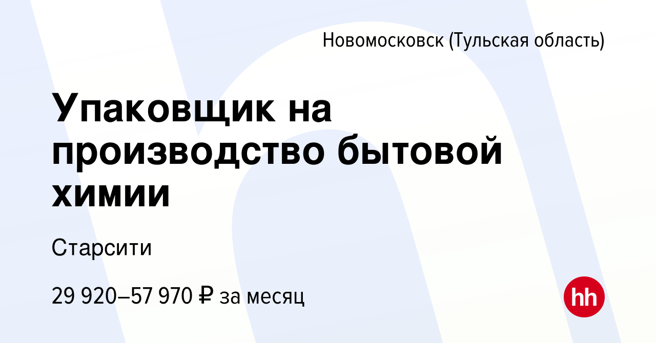 Вакансия Упаковщик на производство бытовой химии в Новомосковске, работа в  компании Старсити (вакансия в архиве c 16 апреля 2023)