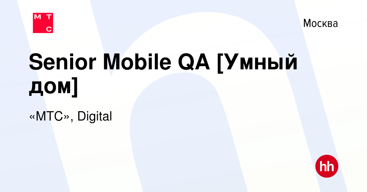 Вакансия Senior Mobile QA [Умный дом] в Москве, работа в компании «МТС»,  Digital (вакансия в архиве c 11 мая 2023)