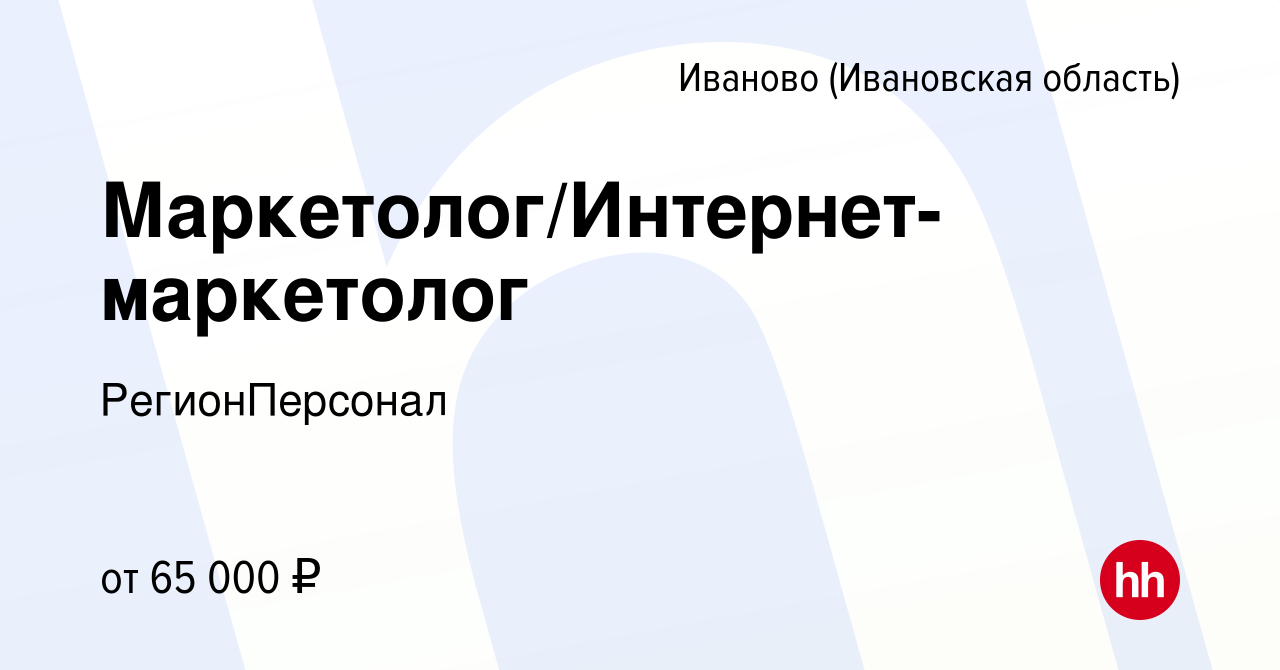 Вакансия Маркетолог/Интернет-маркетолог в Иваново, работа в компании  РегионПерсонал (вакансия в архиве c 1 июля 2023)