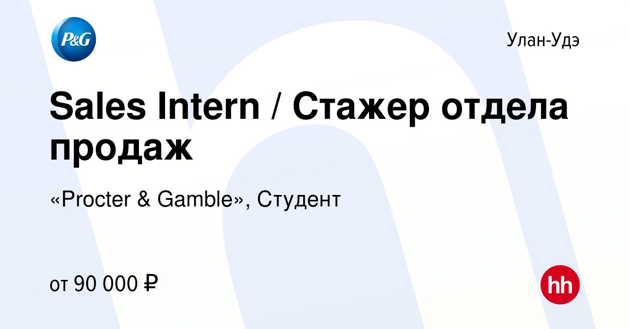 Вакансия Sales Intern / Стажер отдела продаж в Улан-Удэ, работа в компании  «Procter & Gamble», Студент (вакансия в архиве c 11 октября 2023)