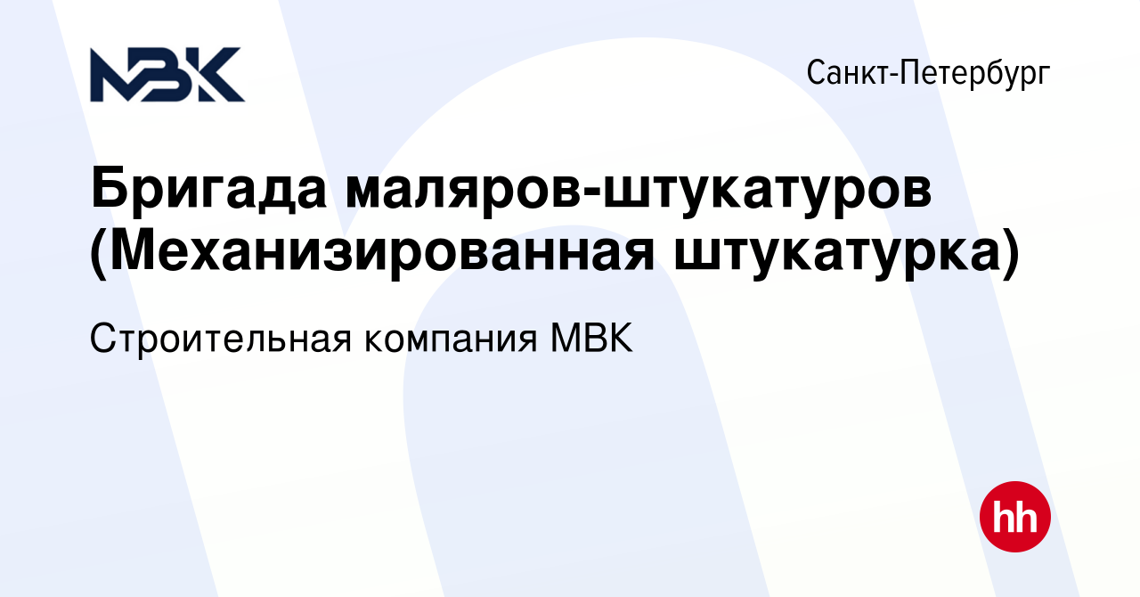 Вакансия Бригада маляров-штукатуров (Механизированная штукатурка) в  Санкт-Петербурге, работа в компании Строительная компания МВК (вакансия в  архиве c 16 апреля 2023)