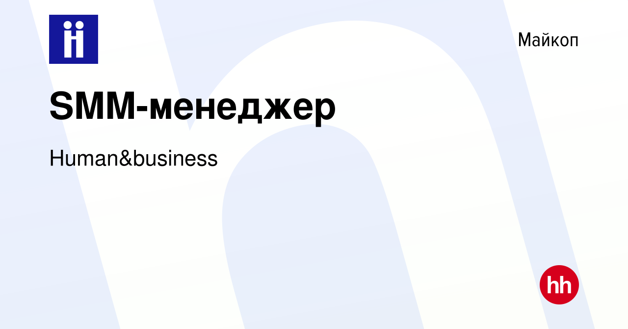 Вакансия SMM-менеджер в Майкопе, работа в компании Human&business (вакансия  в архиве c 16 апреля 2023)