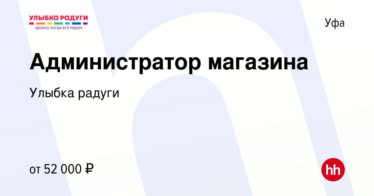 Вакансия Администратор магазина в Уфе, работа в компании Улыбка радуги  (вакансия в архиве c 3 мая 2023)