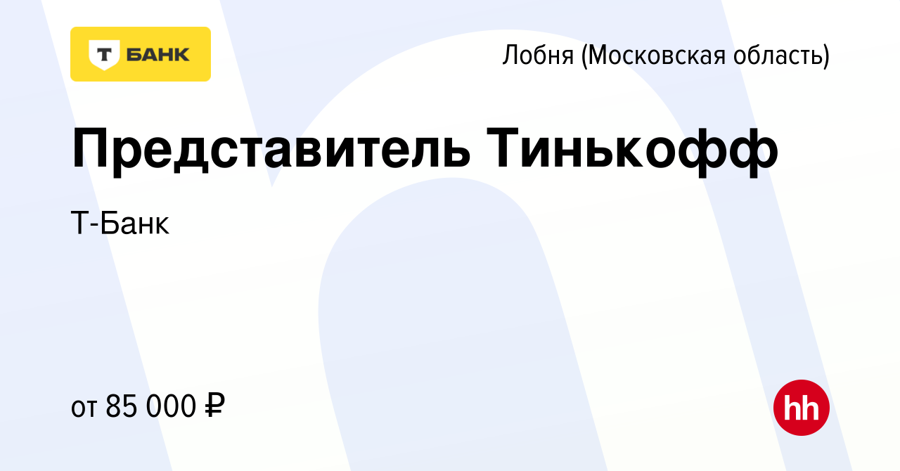 Вакансия Представитель Тинькофф в Лобне, работа в компании Тинькофф  (вакансия в архиве c 2 сентября 2023)