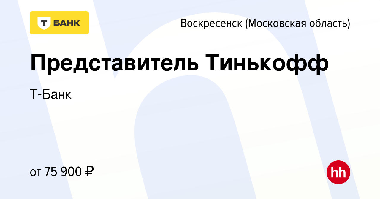 Вакансия Представитель Тинькофф в Воскресенске, работа в компании Тинькофф  (вакансия в архиве c 10 августа 2023)