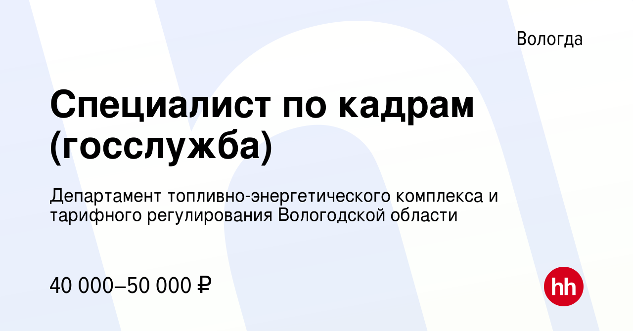 Вакансия Специалист по кадрам (госслужба) в Вологде, работа в компании  Департамент топливно-энергетического комплекса и тарифного регулирования  Вологодской области (вакансия в архиве c 2 апреля 2023)