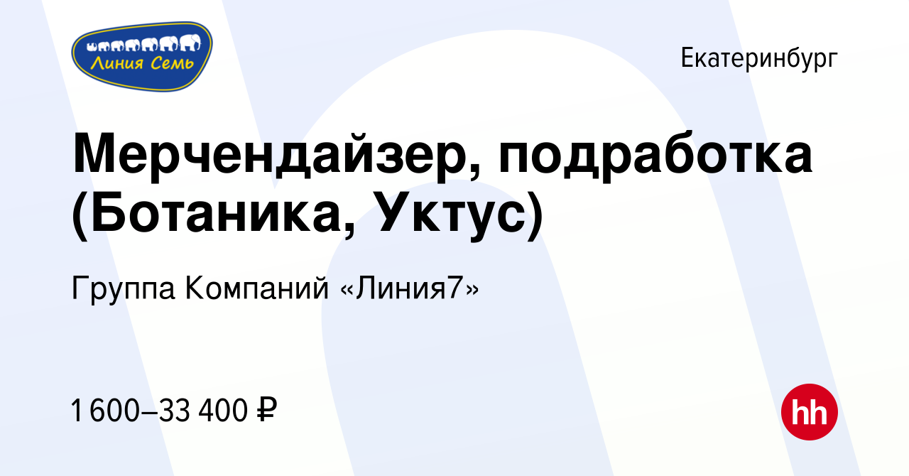 Вакансия Мерчендайзер, подработка (Ботаника, Уктус) в Екатеринбурге, работа  в компании Группа Компаний «Линия7» (вакансия в архиве c 27 июня 2023)