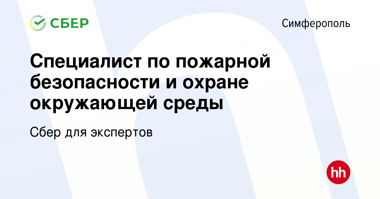 Вакансия Специалист по пожарной безопасности и охране окружающей среды в  Симферополе, работа в компании Сбер для экспертов (вакансия в архиве c 16  апреля 2023)