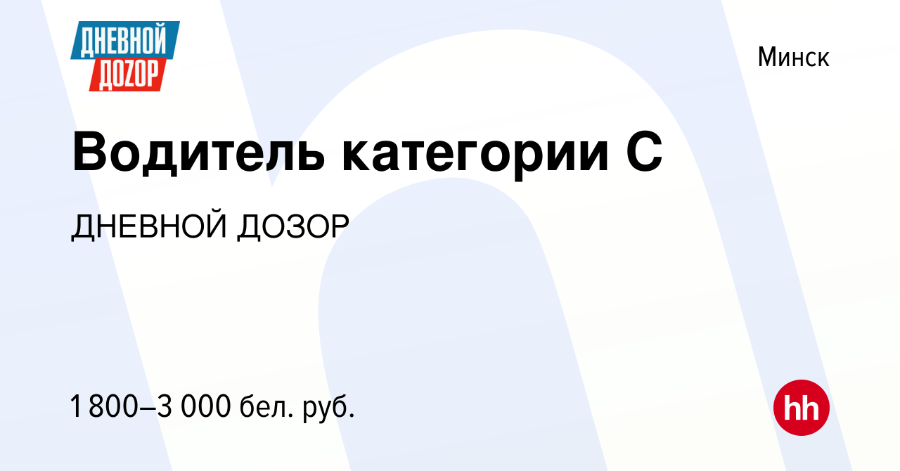 Вакансия Водитель категории С в Минске, работа в компании ДНЕВНОЙ ДОЗОР  (вакансия в архиве c 16 апреля 2023)