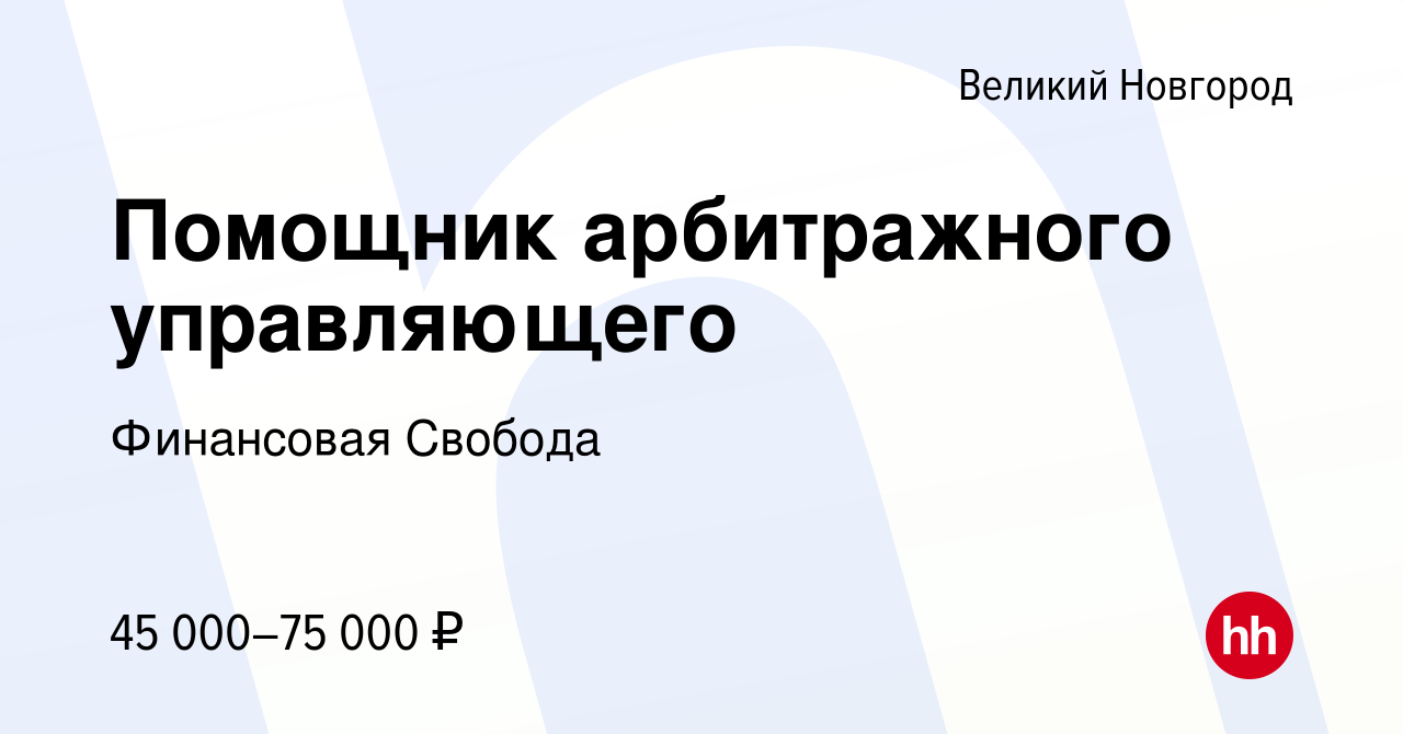 Вакансия Помощник арбитражного управляющего в Великом Новгороде, работа в  компании Финансовая Свобода (вакансия в архиве c 16 апреля 2023)