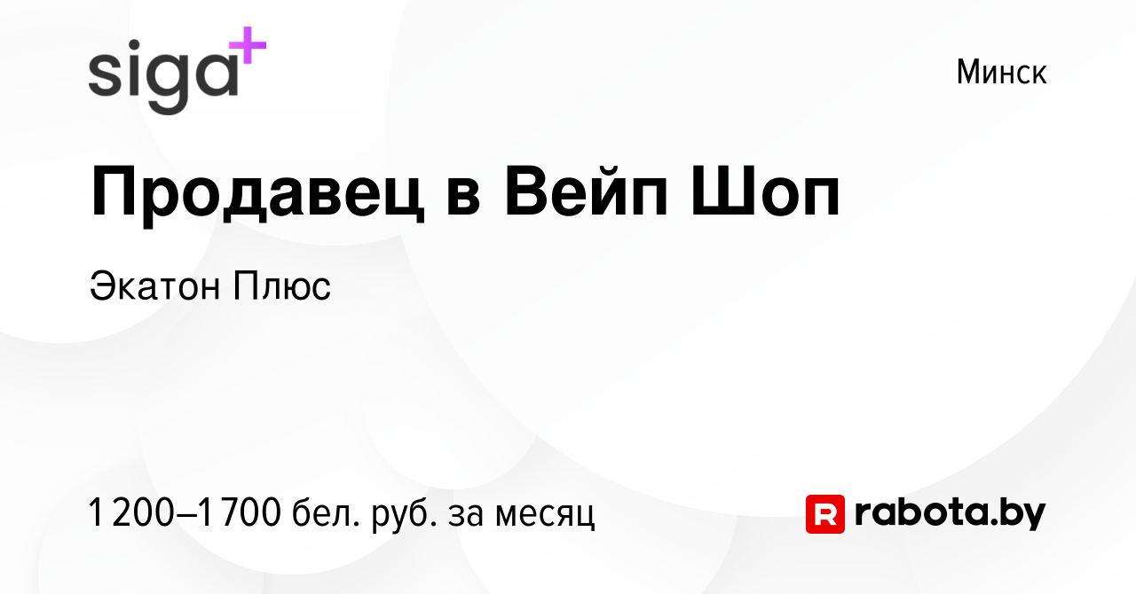 Вакансия Продавец в Вейп Шоп в Минске, работа в компании Экатон Плюс ( вакансия в архиве c 16 апреля 2023)