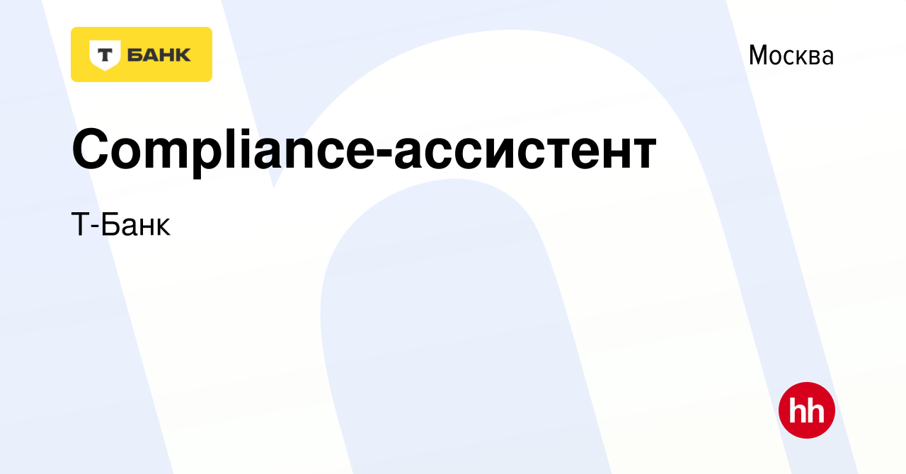 Вакансия Compliance-ассистент в Москве, работа в компании Тинькофф  (вакансия в архиве c 31 марта 2023)