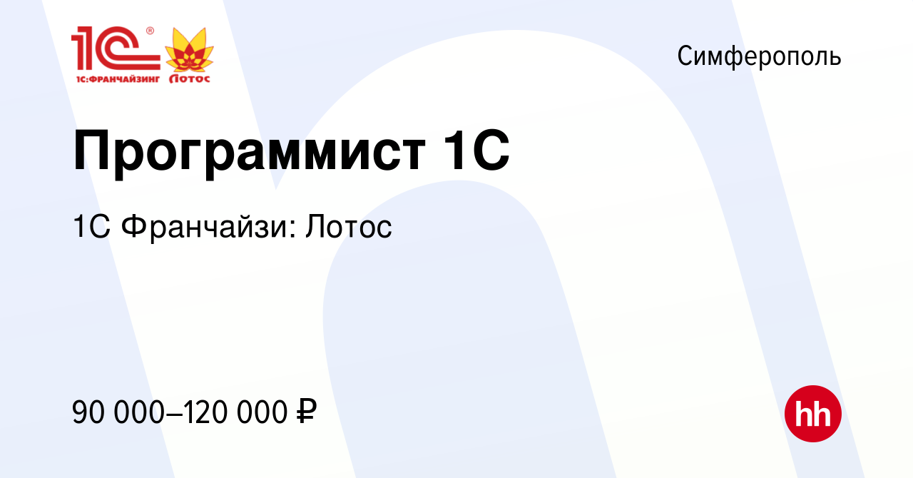 Вакансия Программист 1С в Симферополе, работа в компании 1С Франчайзи:  Лотос (вакансия в архиве c 16 апреля 2023)