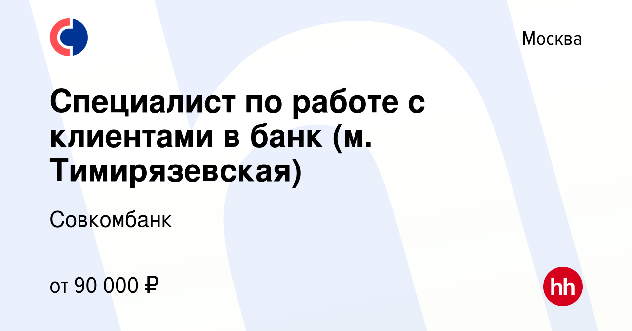 Вакансия Специалист по работе с клиентами в банк (м. Тимирязевская) в  Москве, работа в компании Совкомбанк (вакансия в архиве c 30 июля 2023)