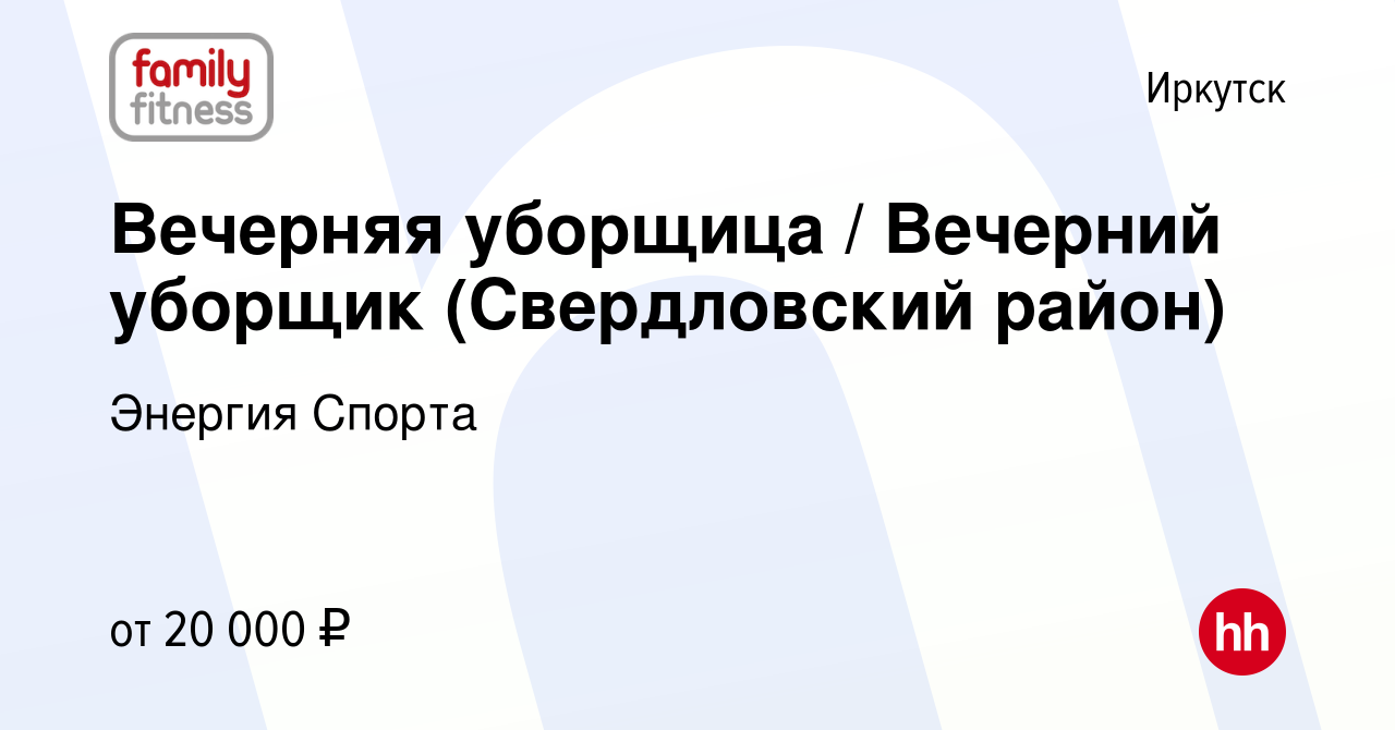 Вакансия Вечерняя уборщица / Вечерний уборщик (Свердловский район) в  Иркутске, работа в компании Энергия Спорта (вакансия в архиве c 1 июня 2023)