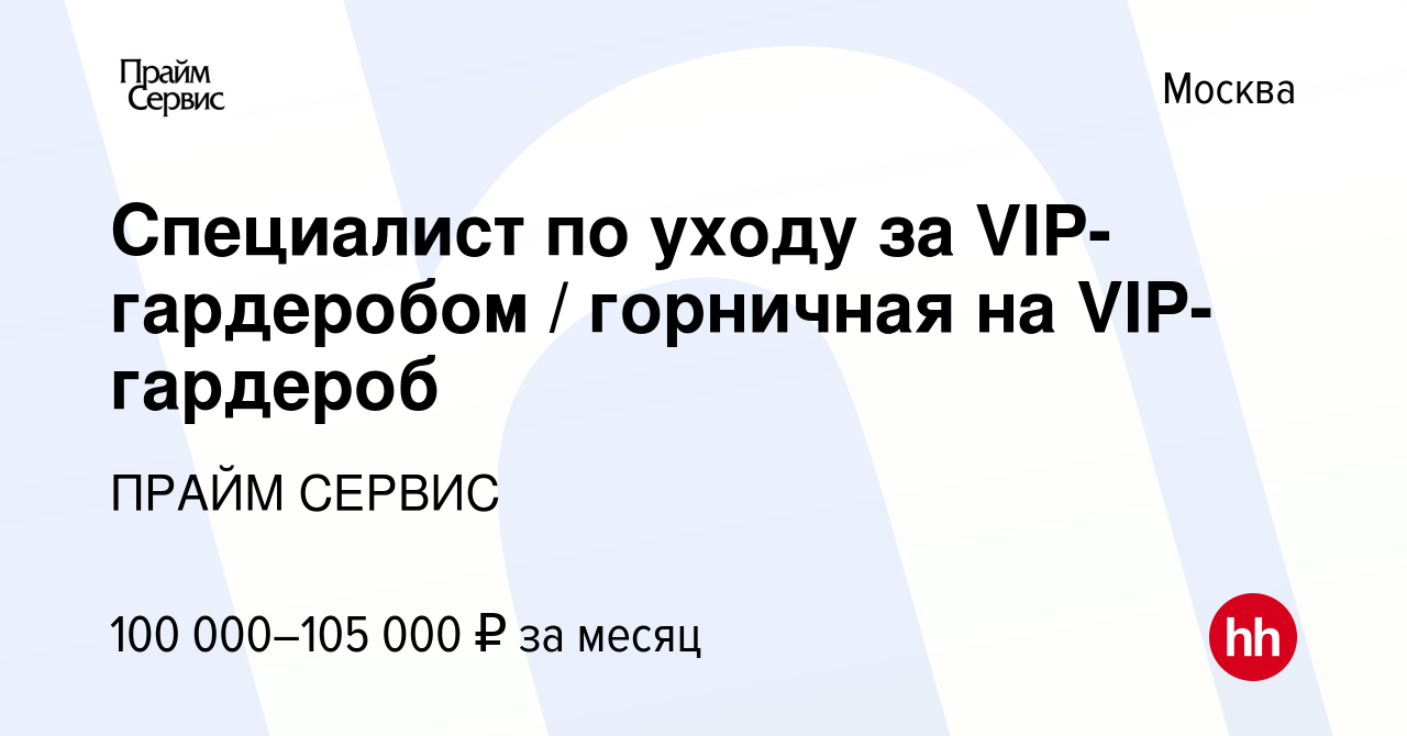 Вакансия Специалист по уходу за VIP-гардеробом / горничная на VIP-гардероб  в Москве, работа в компании ПРАЙМ СЕРВИС (вакансия в архиве c 16 апреля  2023)