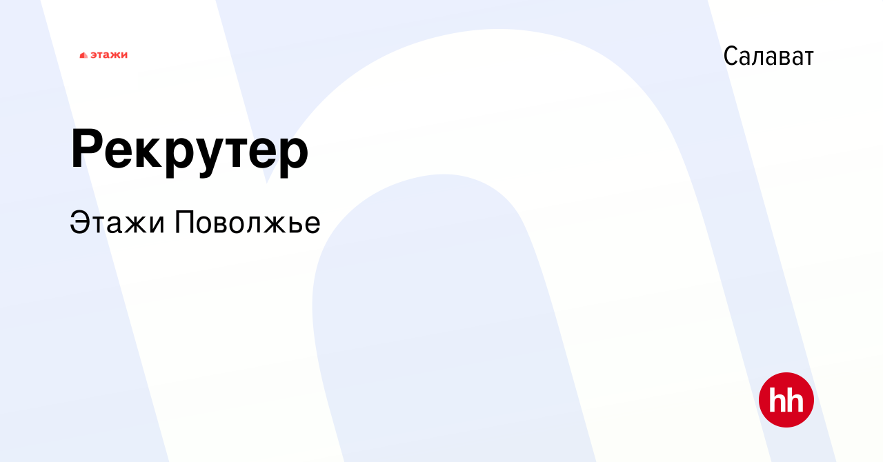 Вакансия Рекрутер в Салавате, работа в компании Этажи Поволжье (вакансия в  архиве c 22 июня 2023)