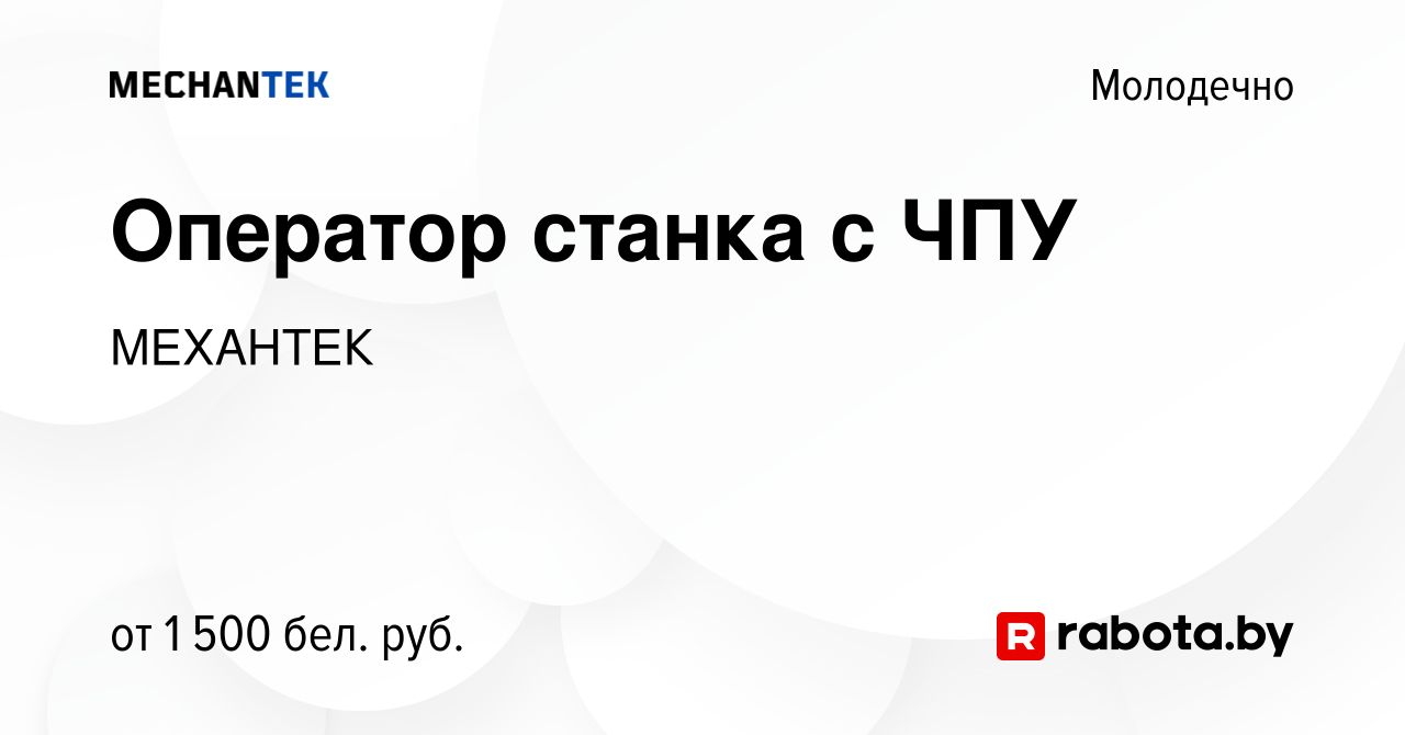 Вакансия Оператор станка с ЧПУ в Молодечно, работа в компании МЕХАНТЕК  (вакансия в архиве c 16 апреля 2023)