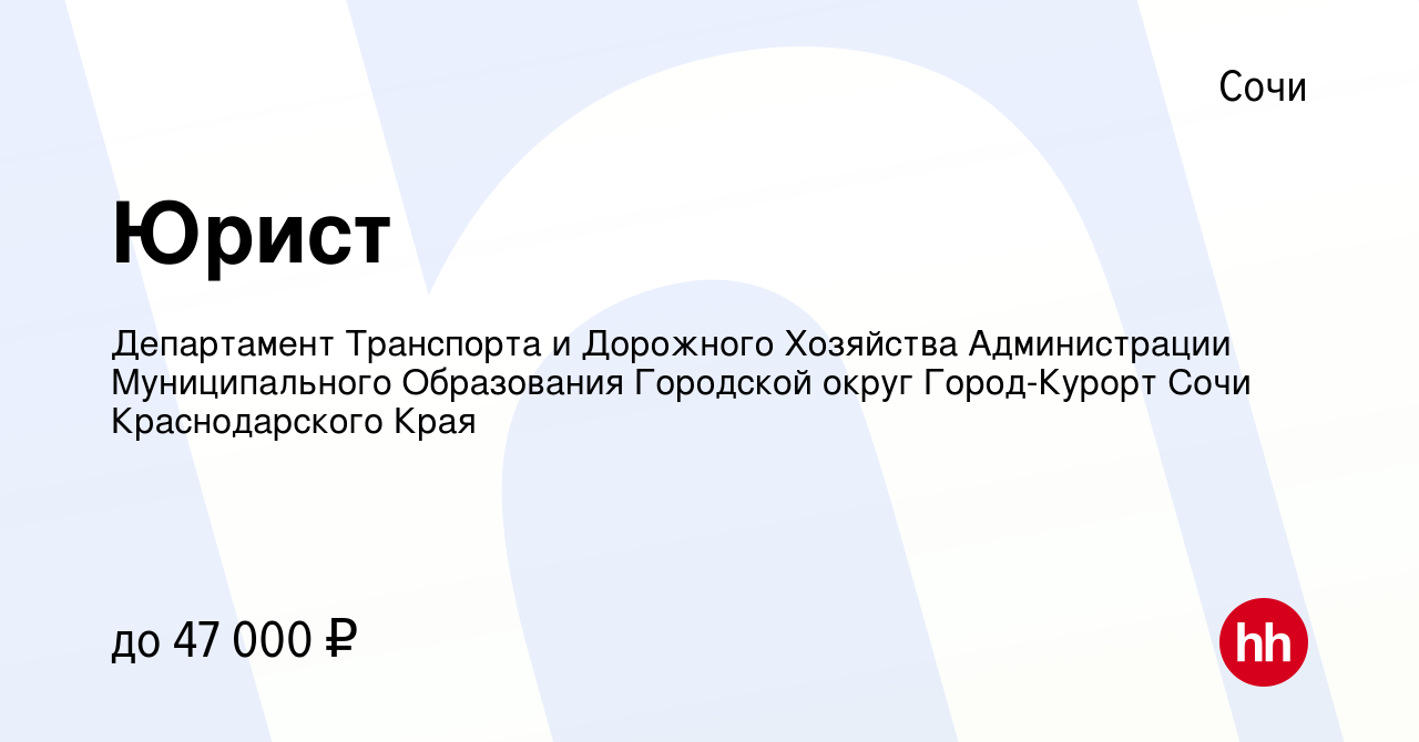 Вакансия Юрист в Сочи, работа в компании Департамент Транспорта и Дорожного  Хозяйства Администрации Муниципального Образования Городской округ  Город-Курорт Сочи Краснодарского Края (вакансия в архиве c 16 апреля 2023)