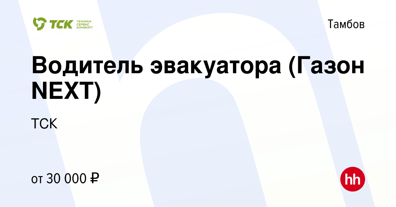 Вакансия Водитель эвакуатора (Газон NEXT) в Тамбове, работа в компании ТСК  (вакансия в архиве c 23 мая 2023)