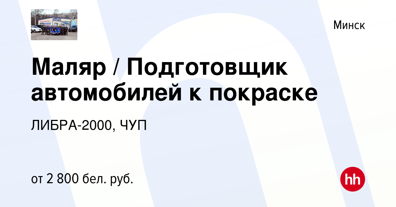 Вакансия Маляр / Подготовщик автомобилей к покраске в Минске, работа в  компании ЛИБРА-2000, ЧУП (вакансия в архиве c 17 апреля 2023)