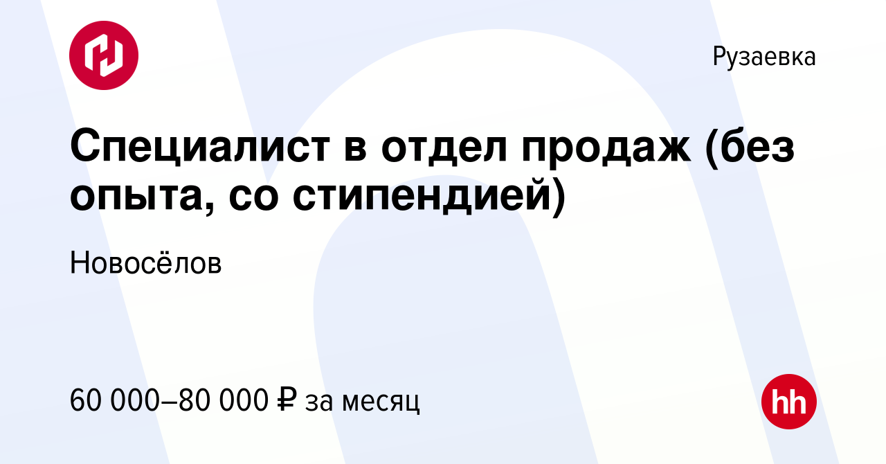 Вакансия Специалист в отдел продаж (без опыта, со стипендией) в Рузаевке,  работа в компании Новосёлов (вакансия в архиве c 6 мая 2024)