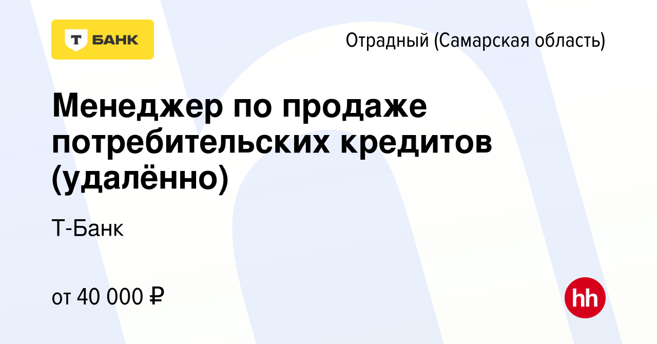 Вакансия Менеджер по продаже потребительских кредитов (удалённо) в  Отрадном, работа в компании Тинькофф (вакансия в архиве c 4 июля 2023)