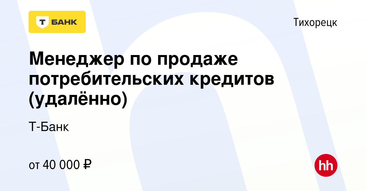 Вакансия Менеджер по продаже потребительских кредитов (удалённо) в  Тихорецке, работа в компании Тинькофф (вакансия в архиве c 15 октября 2023)